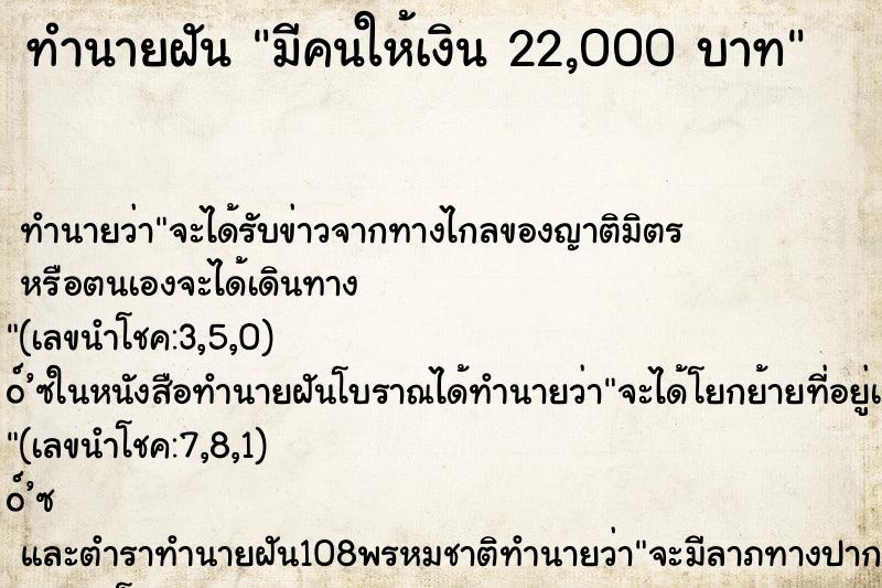 ทำนายฝันทำนายฝันมีคนให้เงิน22,000บาท